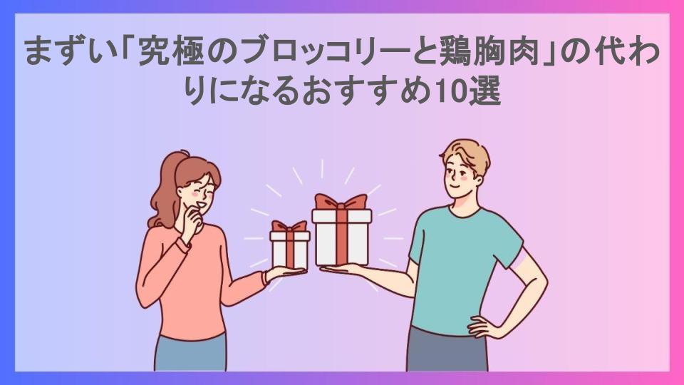 まずい「究極のブロッコリーと鶏胸肉」の代わりになるおすすめ10選